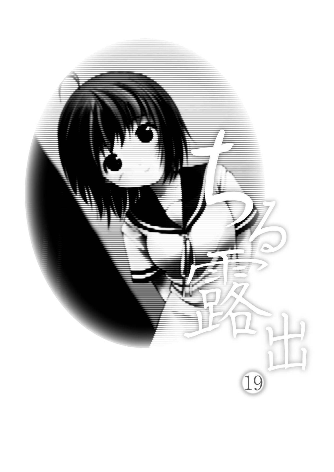 《ちる露出 | 琪露露出 1-23 [中国翻译] [DL版]》漫画 第19話