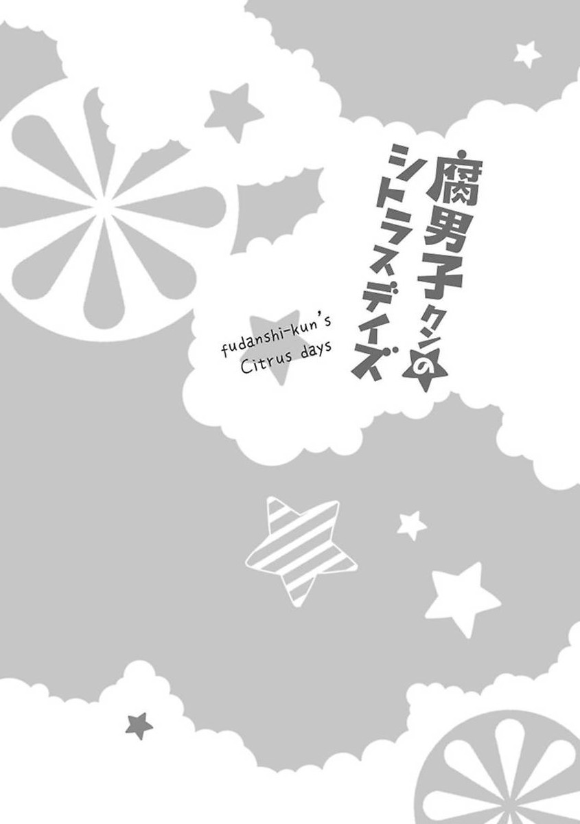 《腐男子クンのシトラスデイズ【電子限定特典つき】》漫画 生肉