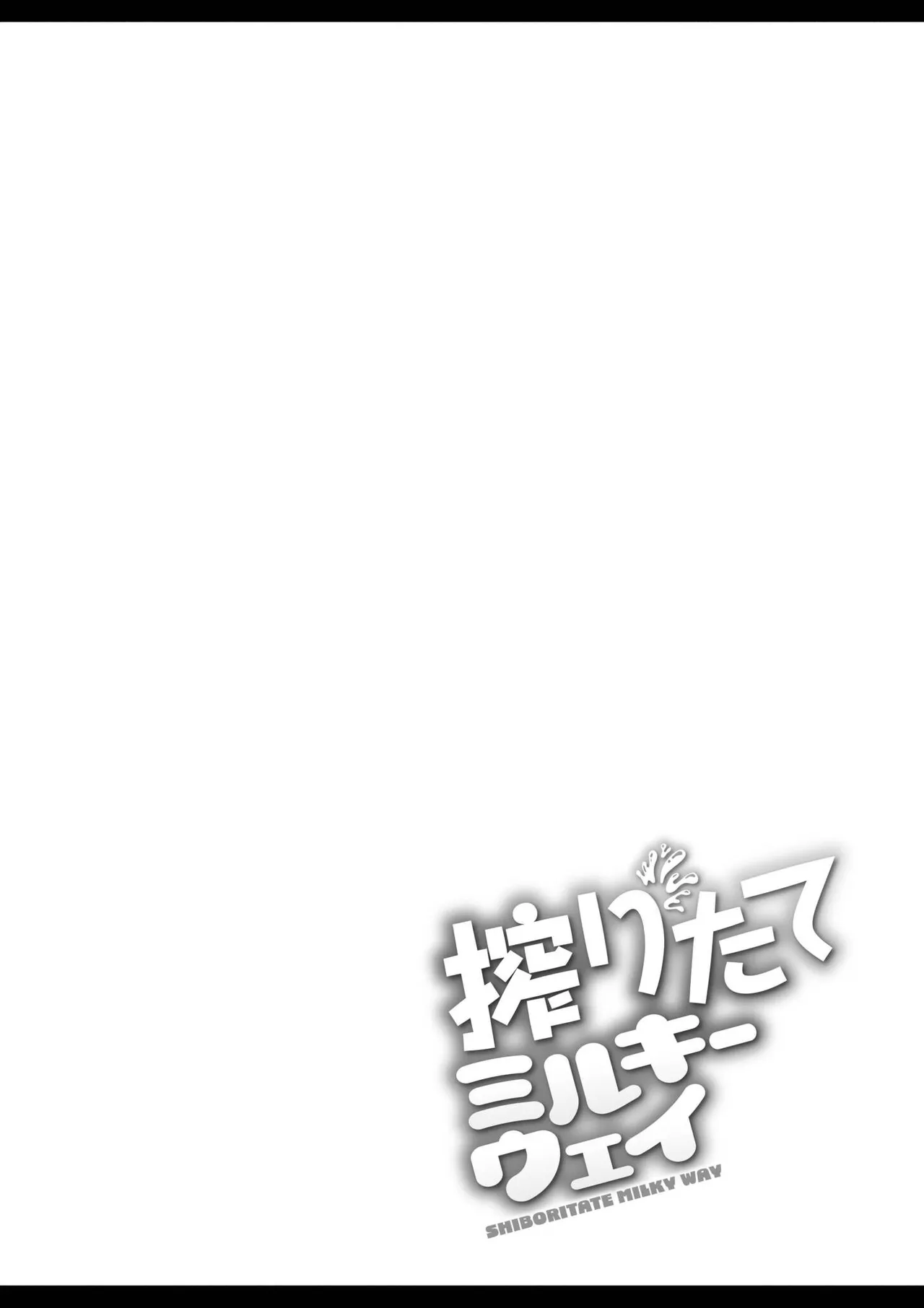 《搾りたてミルキーウェイ》漫画 第1話