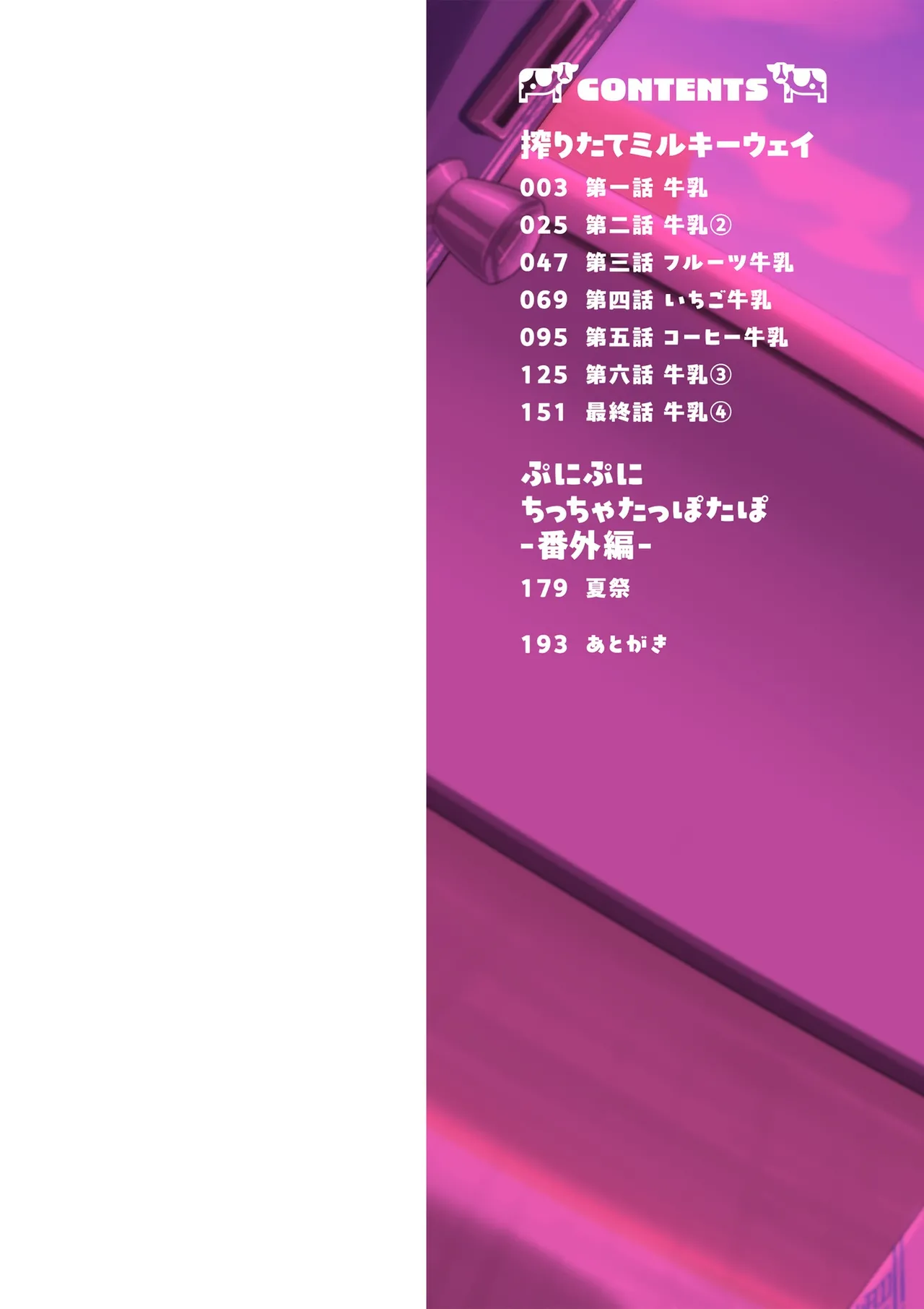 《搾りたてミルキーウェイ》漫画 第1話