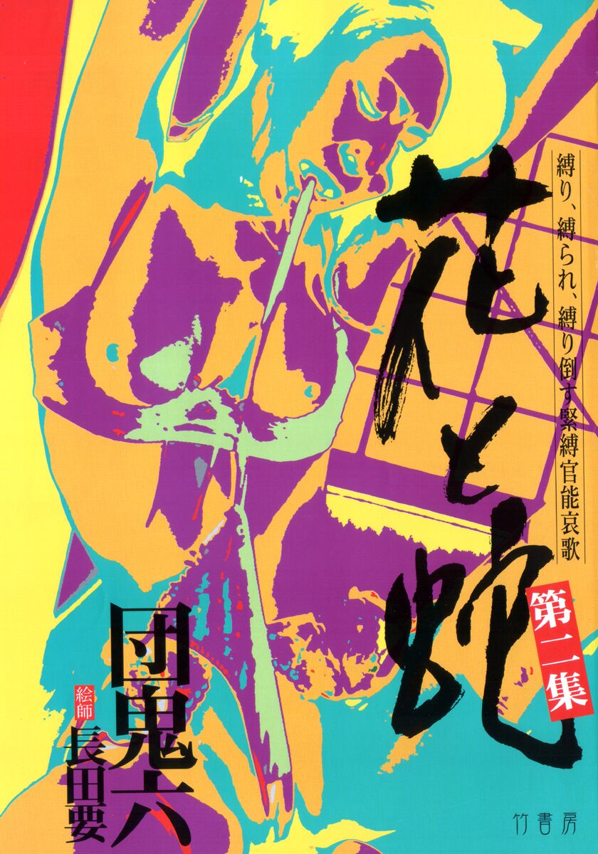 《花と蛇 1-4卷 [中国翻訳]》漫画 第2卷15-31話