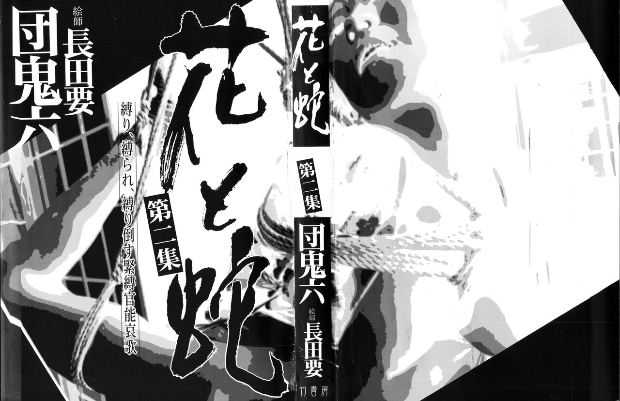 《花と蛇 1-4卷 [中国翻訳]》漫画 第2卷15-31話
