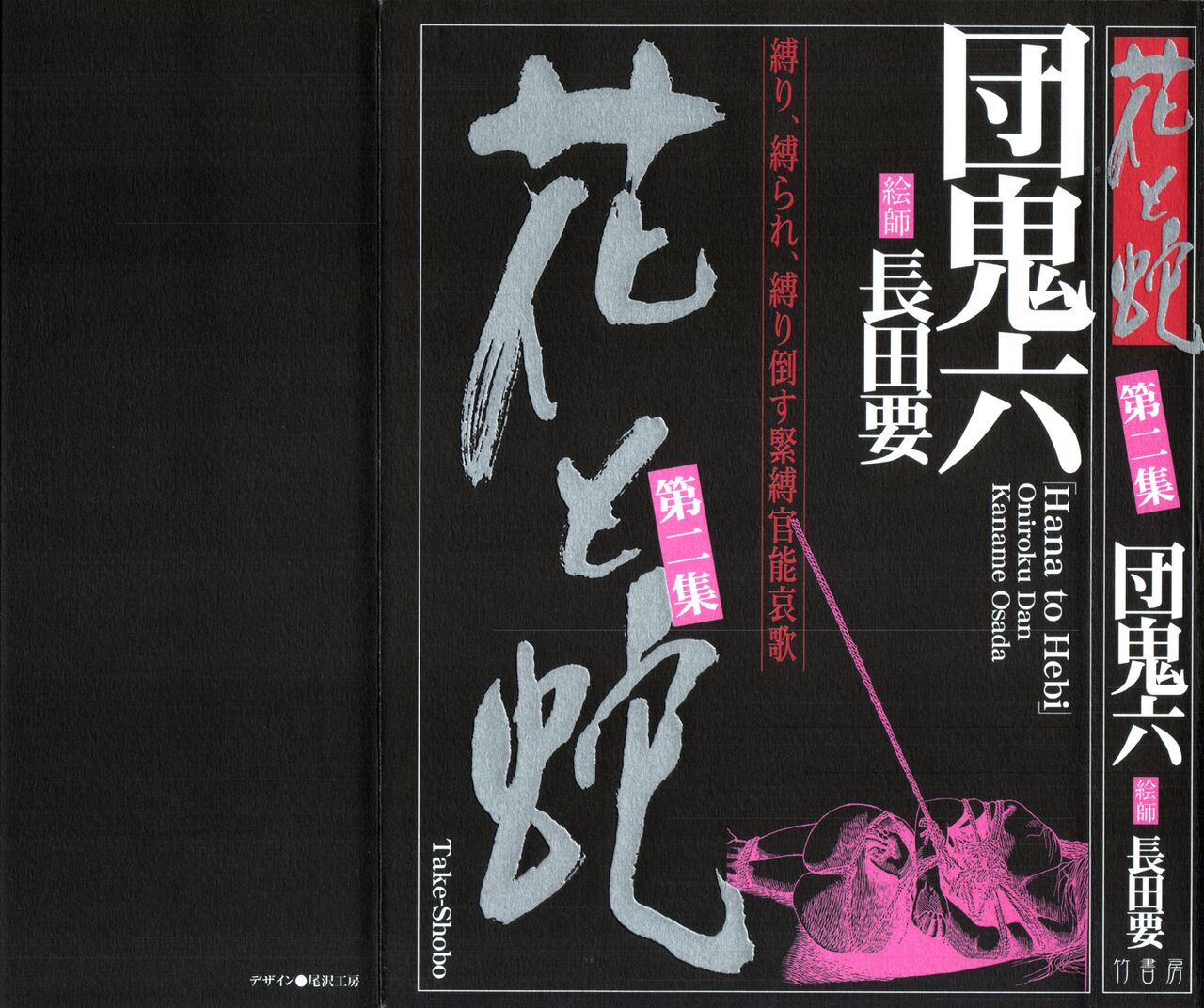 《花と蛇 1-4卷 [中国翻訳]》漫画 第2卷15-31話