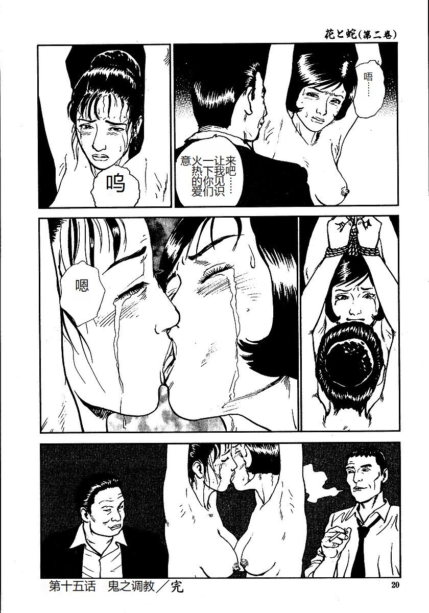 《花と蛇 1-4卷 [中国翻訳]》漫画 第2卷15-31話
