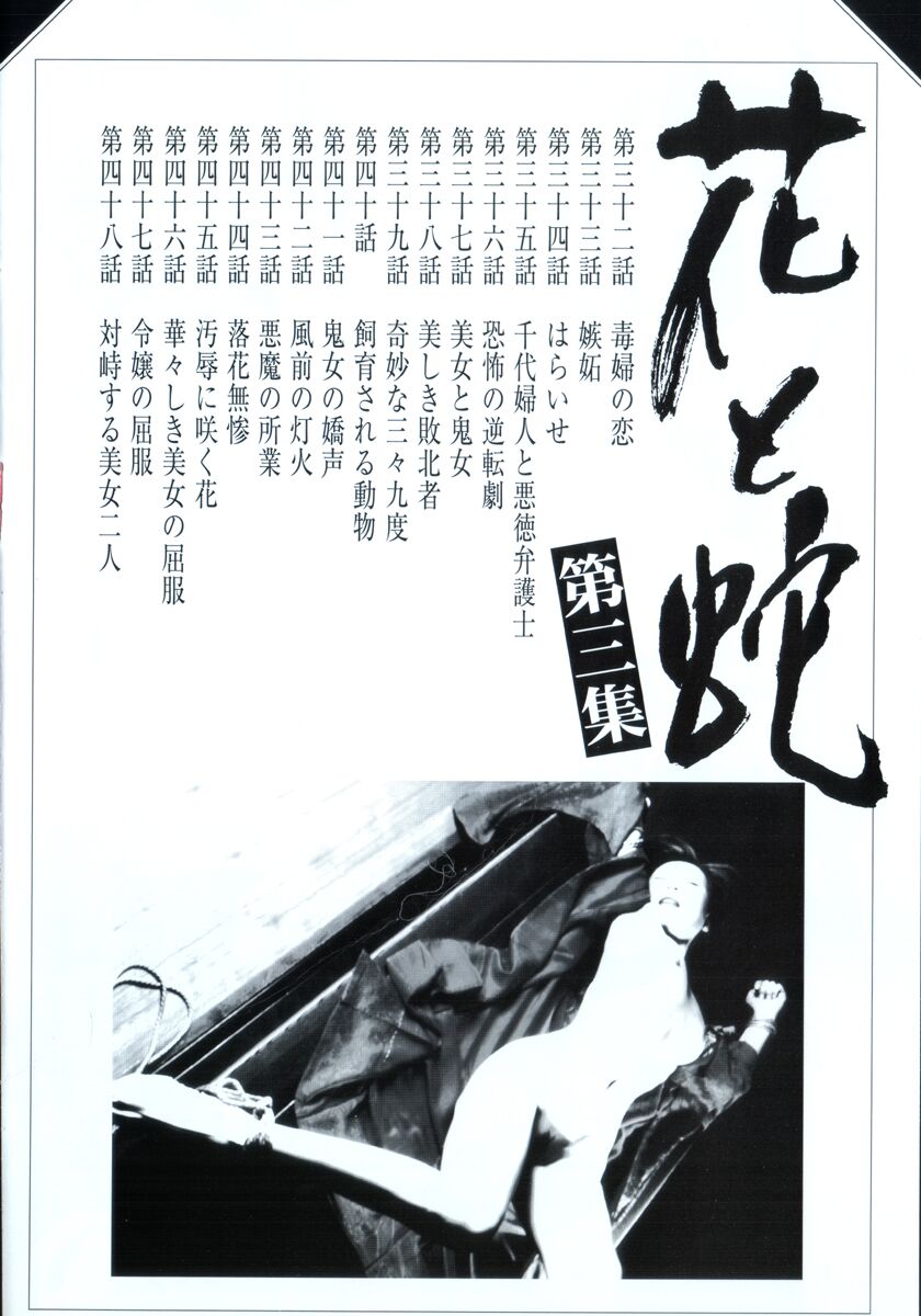 《花と蛇 1-4卷 [中国翻訳]》漫画 第3卷32-48話