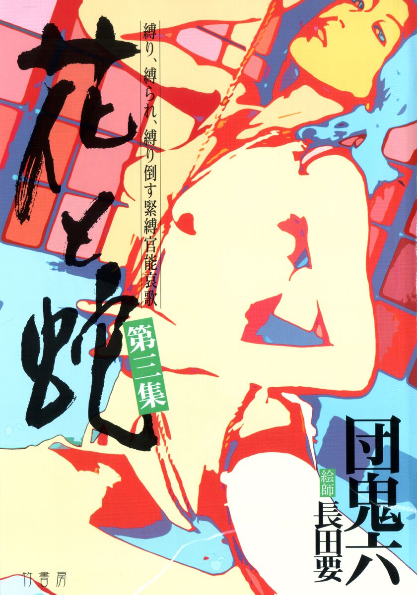 《花と蛇 1-4卷 [中国翻訳]》漫画 第3卷32-48話