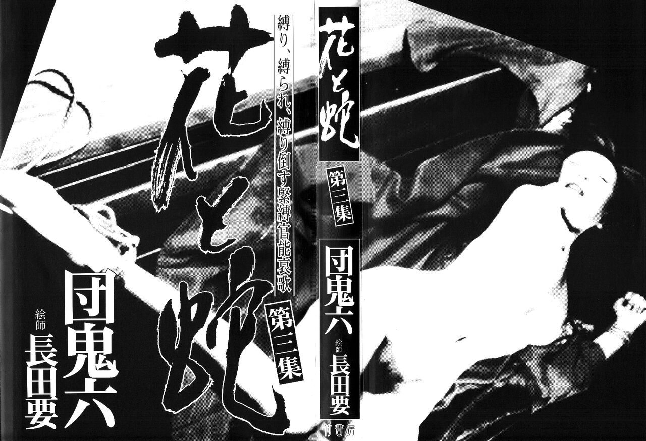 《花と蛇 1-4卷 [中国翻訳]》漫画 第3卷32-48話