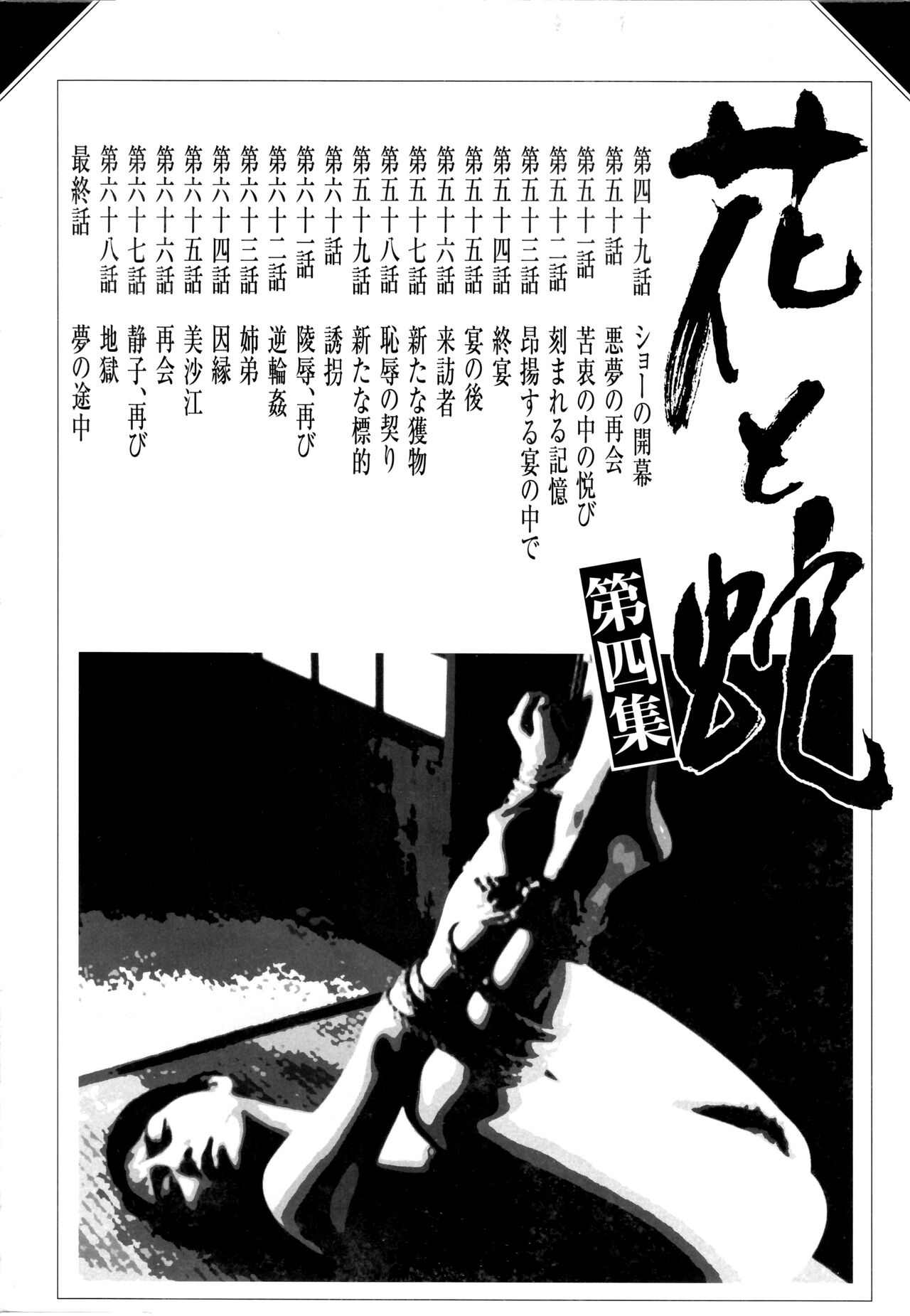 《花と蛇 1-4卷 [中国翻訳]》漫画 第4卷49-69話