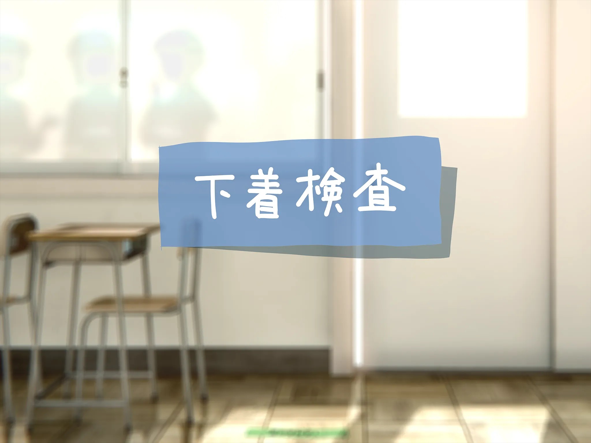 《下着検査 受精実習》漫画 第1話下着検査全彩生肉