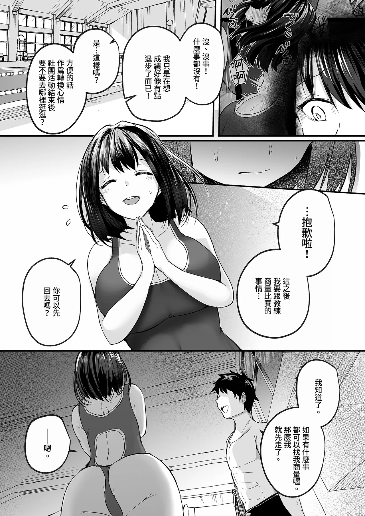 《水泳部で巨乳の彼女がコーチに寝取られた話》漫画 第1話