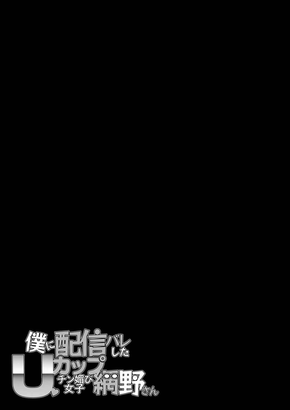 《僕に配信バレしたUカップチン媚び女子 網野さん [DL版]》漫画 生肉