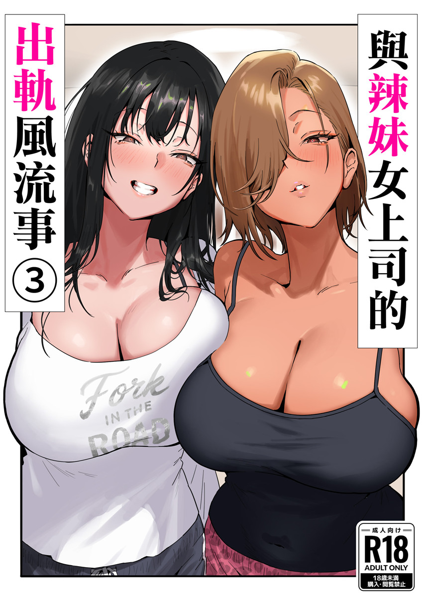 《女ギャル上司と不倫する話① [中国翻訳]》漫画 第3話