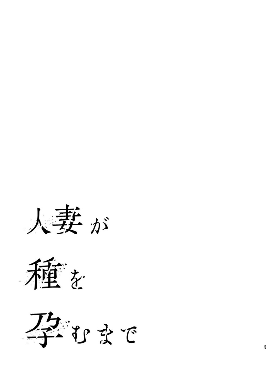 《人妻が種を孕むまで 完全版 [中国翻訳]》漫画 第1話