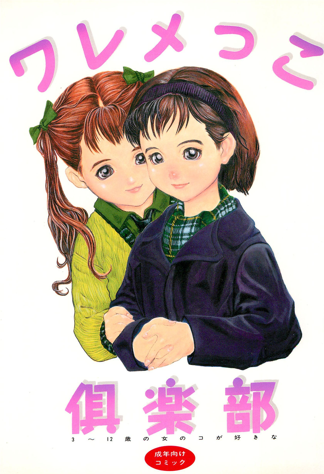《ワレメっこ倶楽部》漫画 第1話