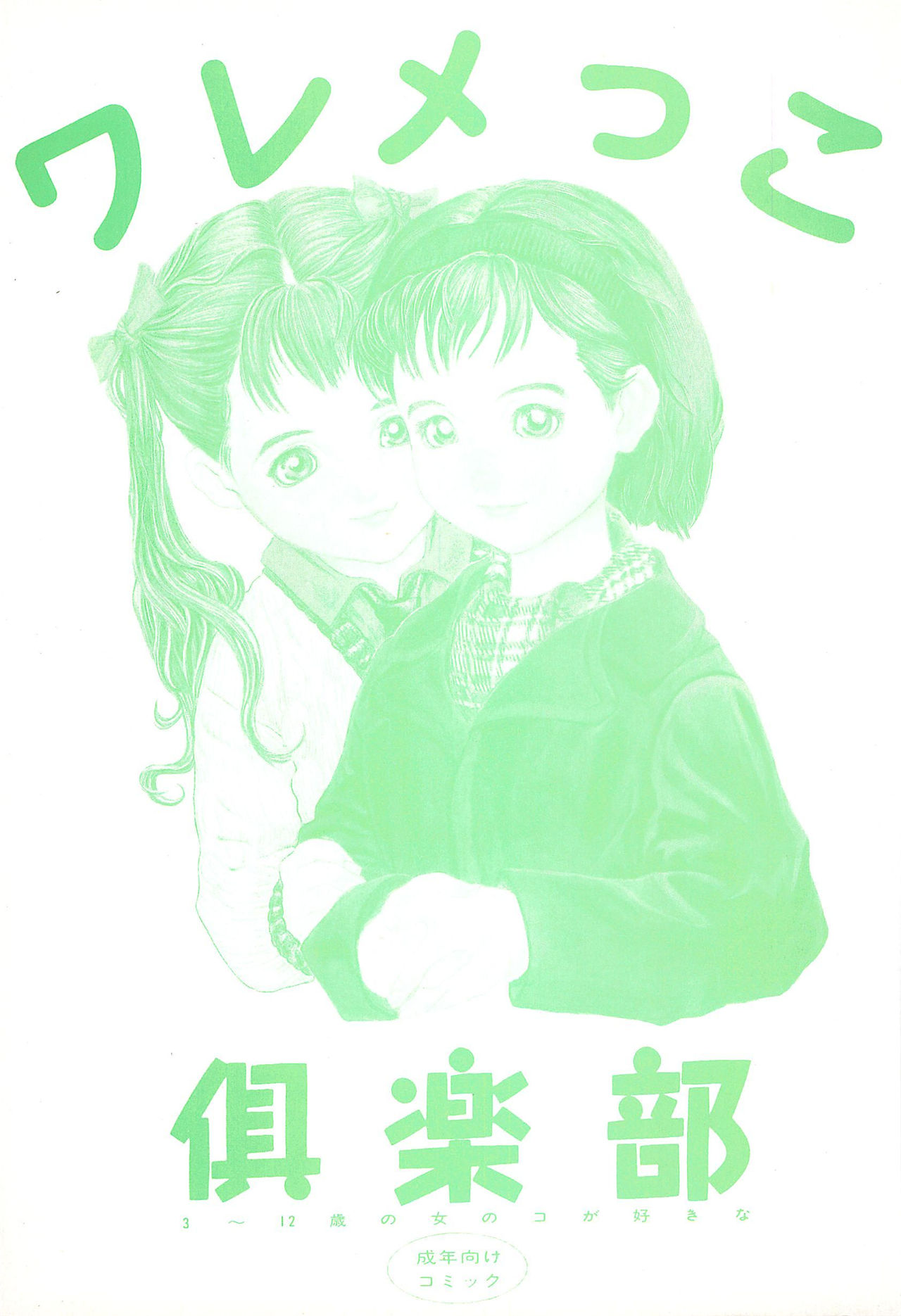 《ワレメっこ倶楽部》漫画 第1話