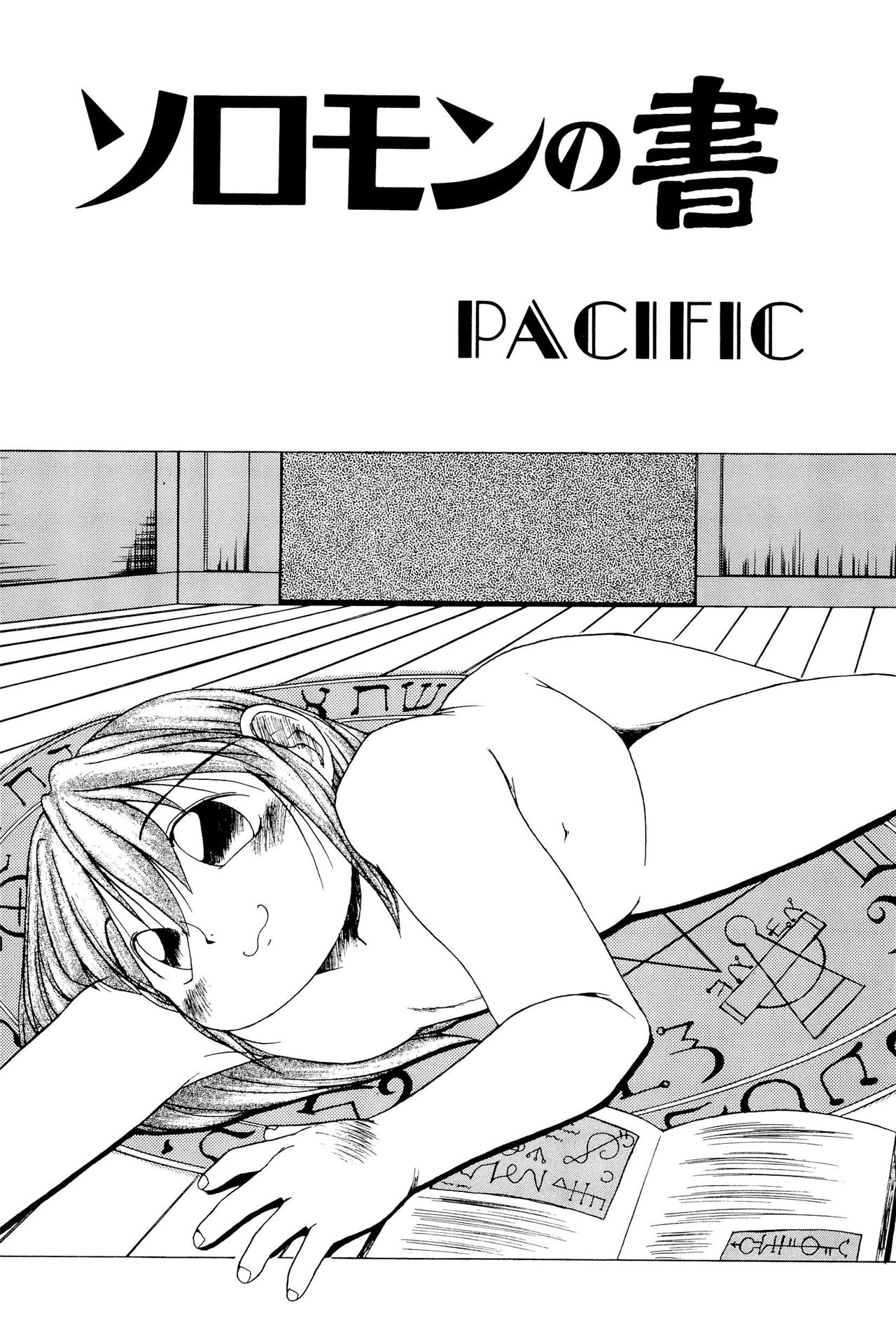 《ワレメっこ倶楽部》漫画 第1話