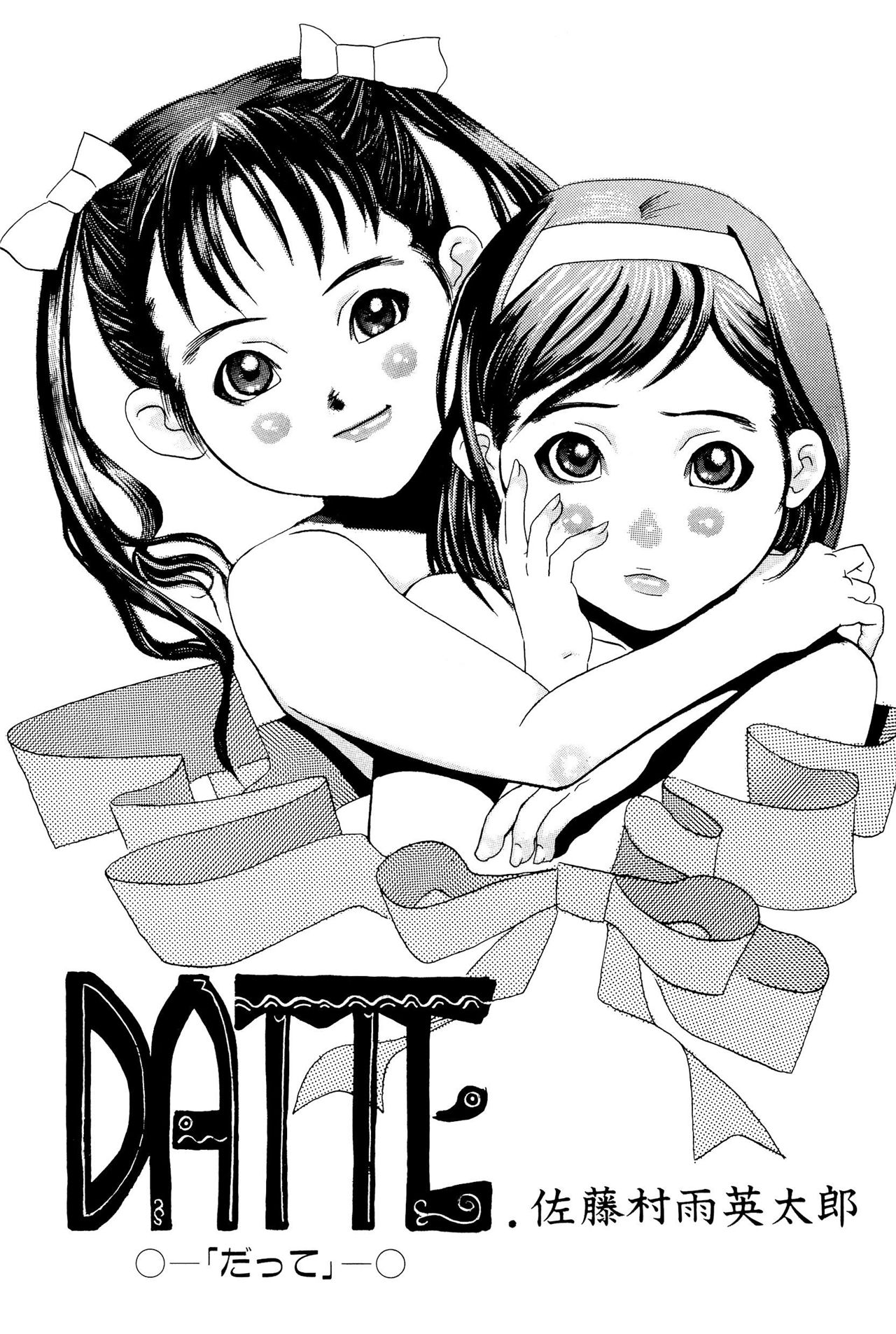 《ワレメっこ倶楽部》漫画 第1話