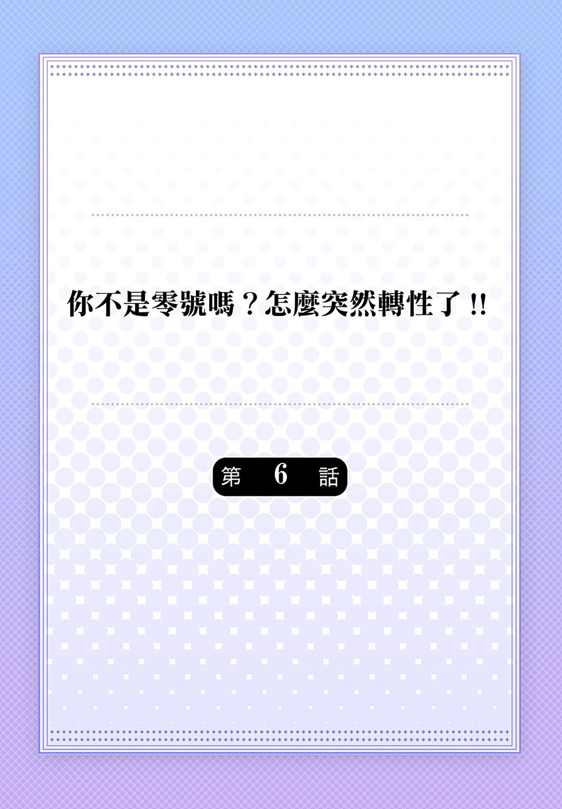 《タチの才能、モロ出しすんな!!丨你不是零號嗎？怎麼突然轉性了!!》漫画 第6話