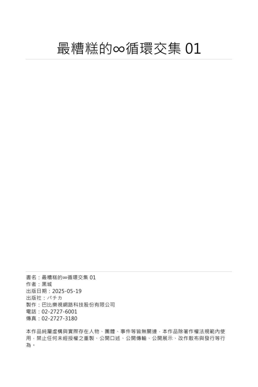 《サイテー∞ランデブー丨最糟糕的∞循環交集》漫画 第1話