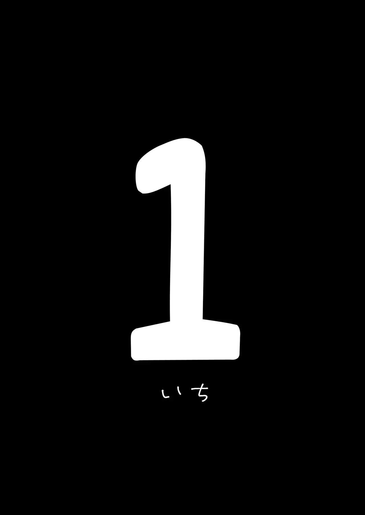 《オタクの僕が一軍ギャルと付き合えるまでの話》漫画 第1話