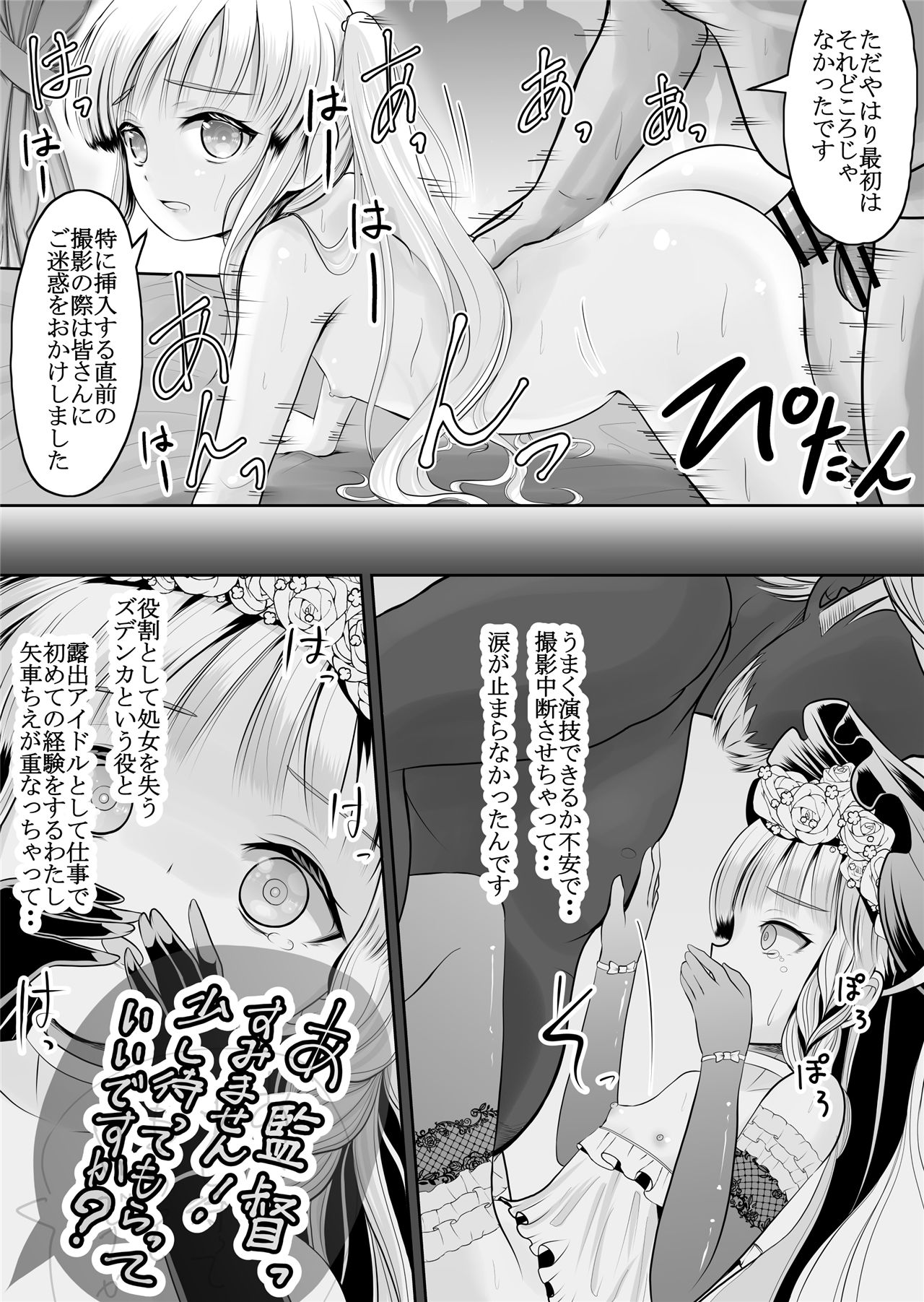 《つるぺた露出アイドル・矢車ちえ 処女喪失ドラマ撮影～ぜんぶ、見られました・・》漫画 第1話