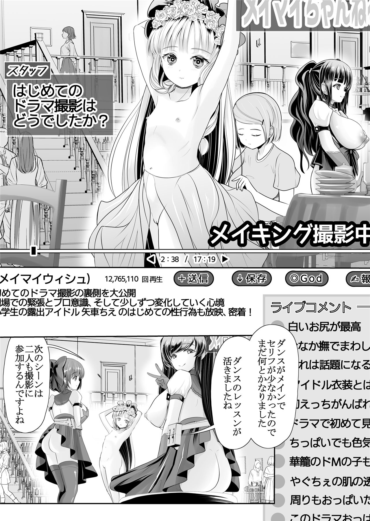 《つるぺた露出アイドル・矢車ちえ 処女喪失ドラマ撮影～ぜんぶ、見られました・・》漫画 第1話