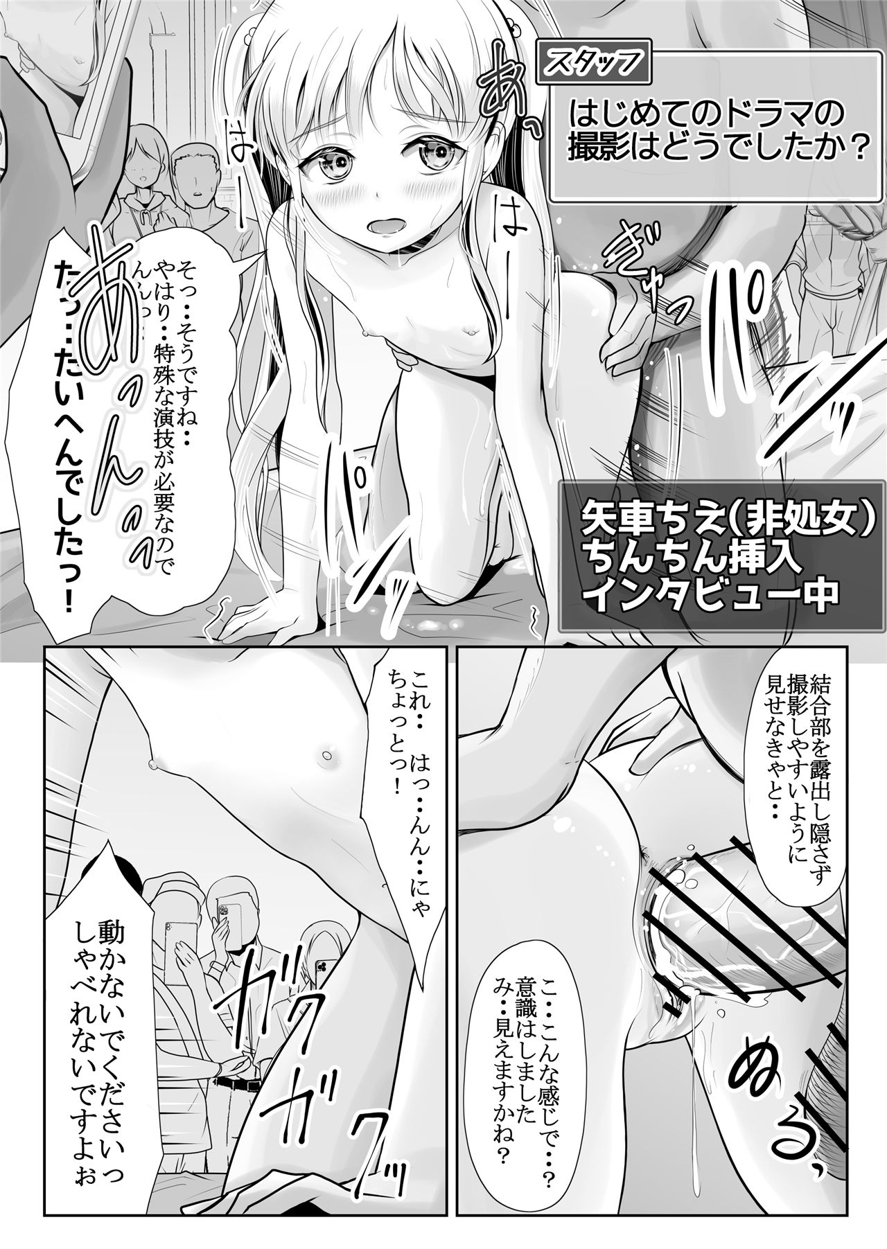 《つるぺた露出アイドル・矢車ちえ 処女喪失ドラマ撮影～ぜんぶ、見られました・・》漫画 第1話