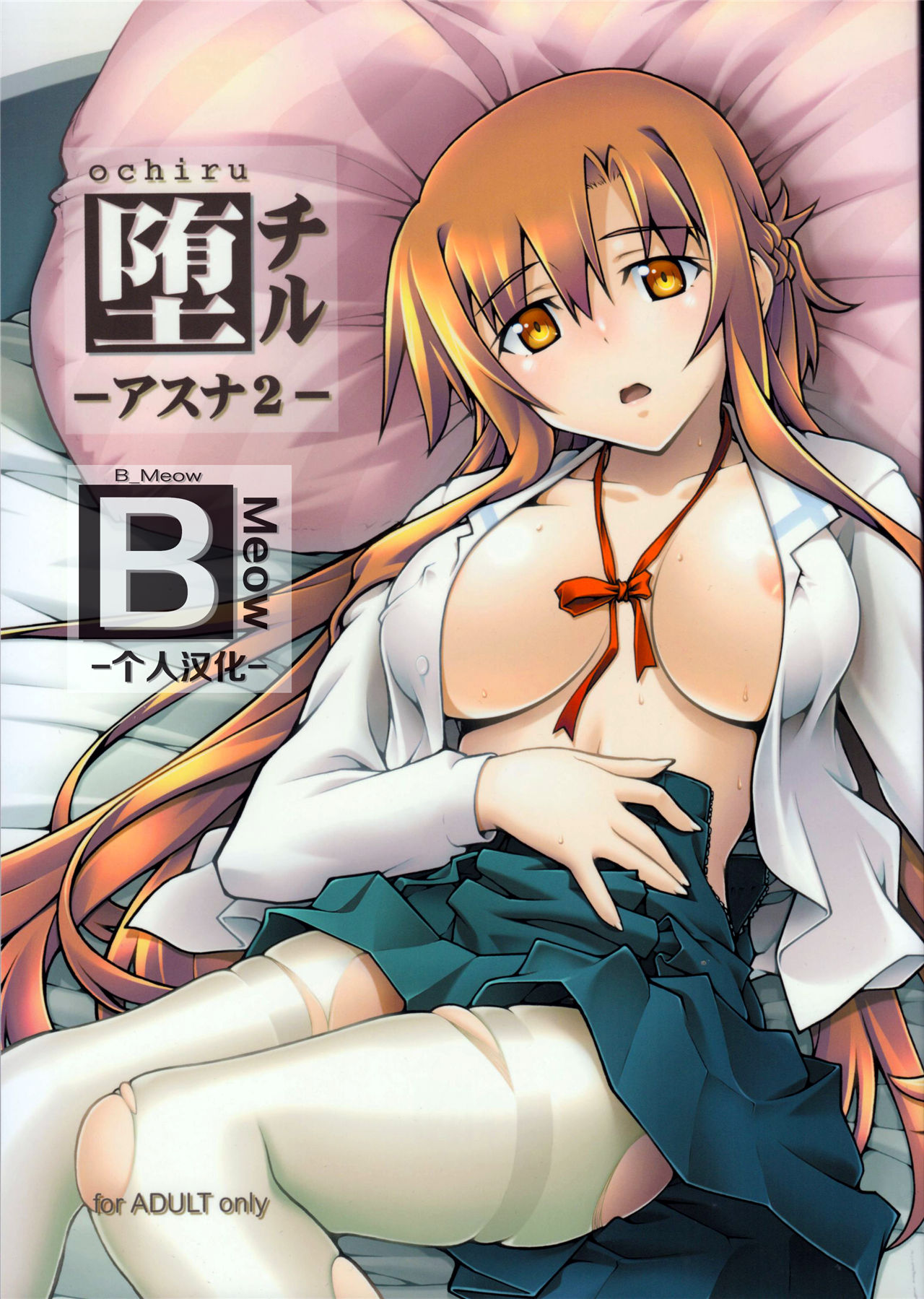 《堕チル -アスナ2-》漫画 第1話