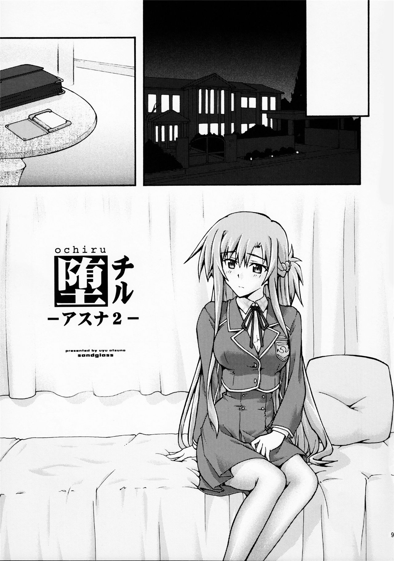 《堕チル -アスナ2-》漫画 第1話