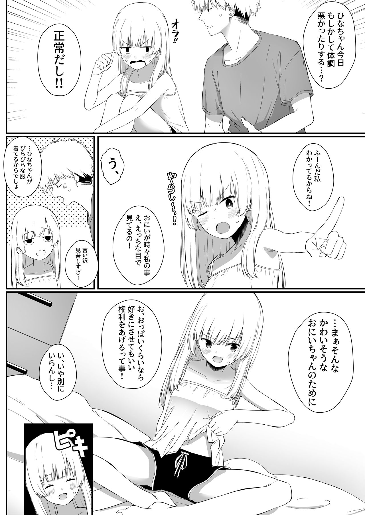《ちょっと生意気だけどおにいちゃんの事がだいすきな妹と濃厚あまあまえっち》漫画 第1話