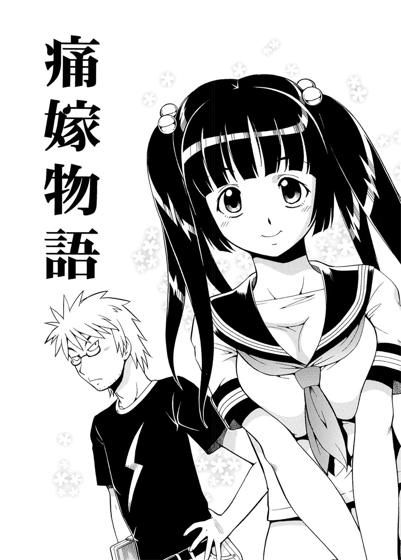 《痛嫁物語》漫画 第1話