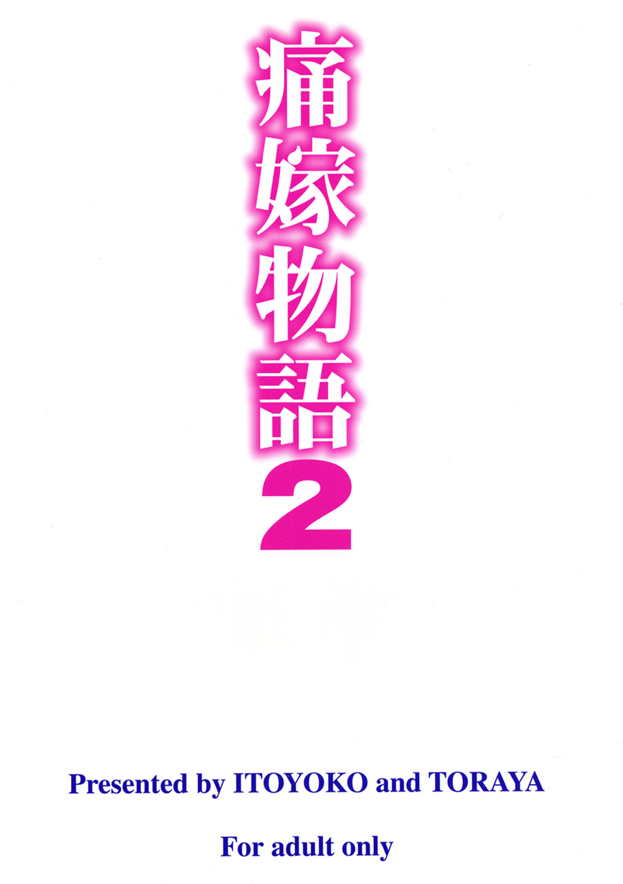 《痛嫁物語》漫画 第2話