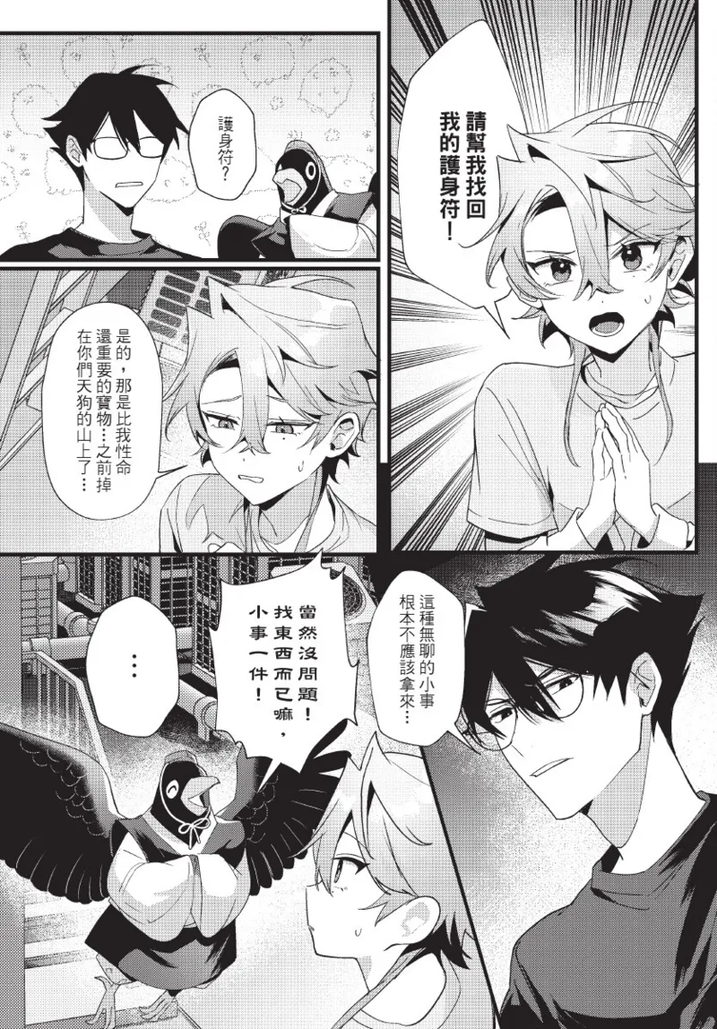 《天狗大人不可理喻！【含電子書限定特典】》漫画 第1話