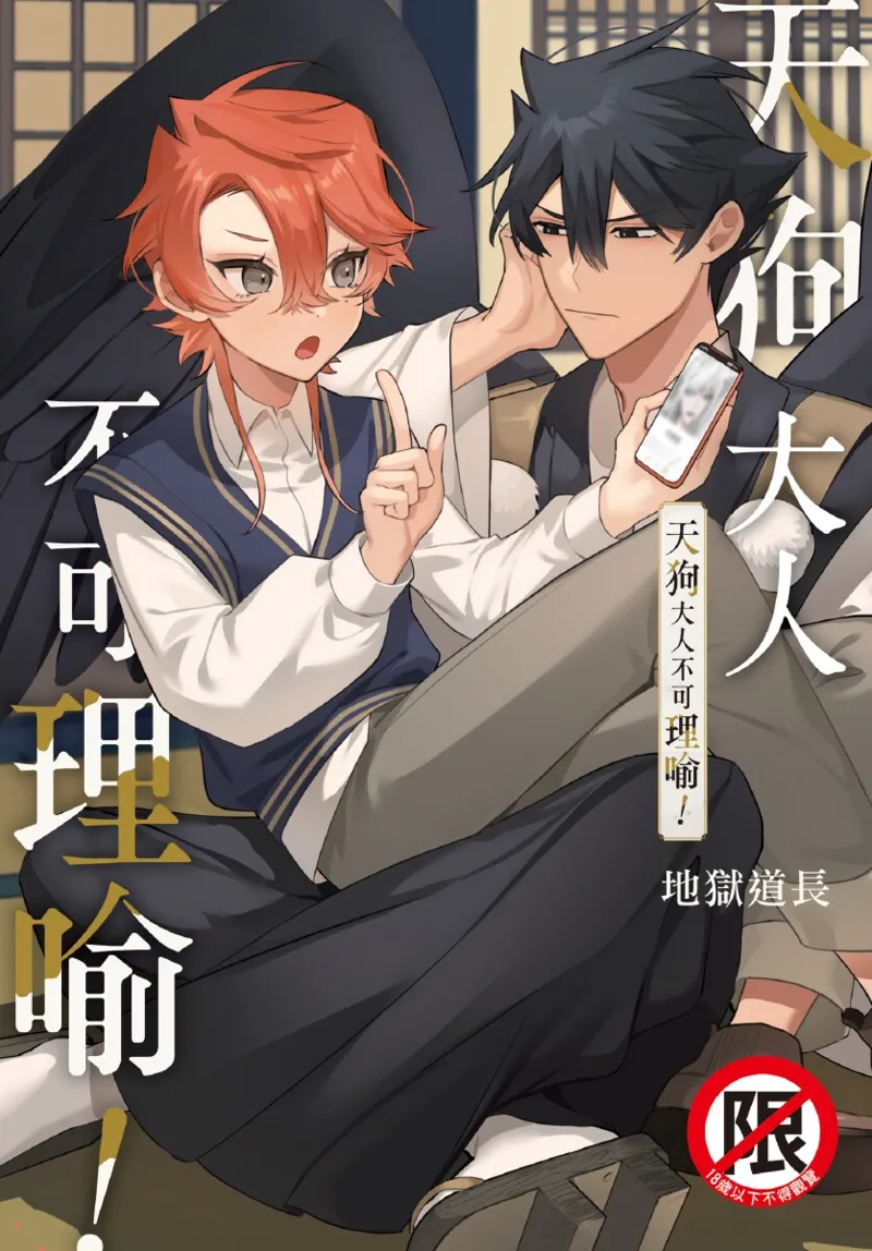 《天狗大人不可理喻！【含電子書限定特典】》漫画 第1話