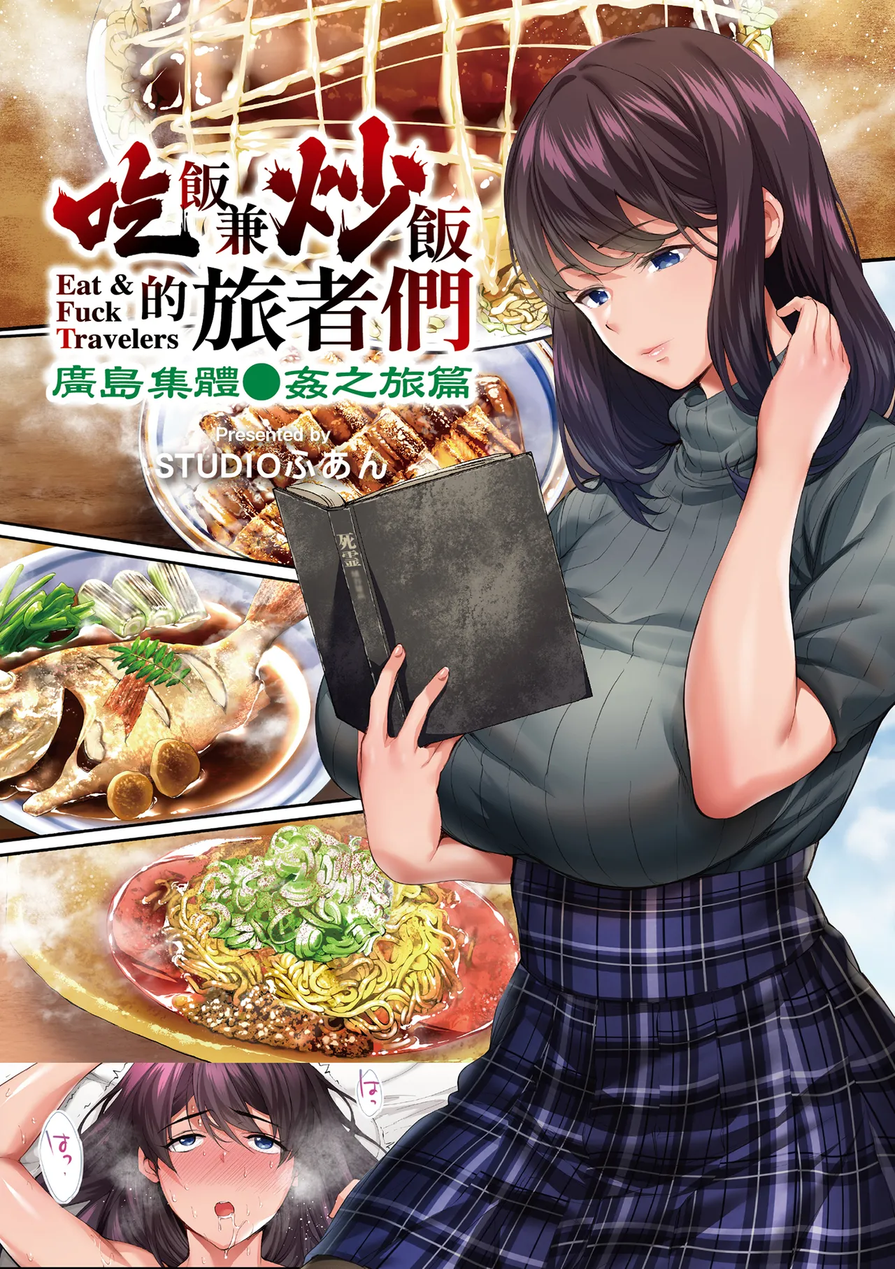 《飯犯トラベラーズ 広島集団レイプ旅行編》漫画 第1話