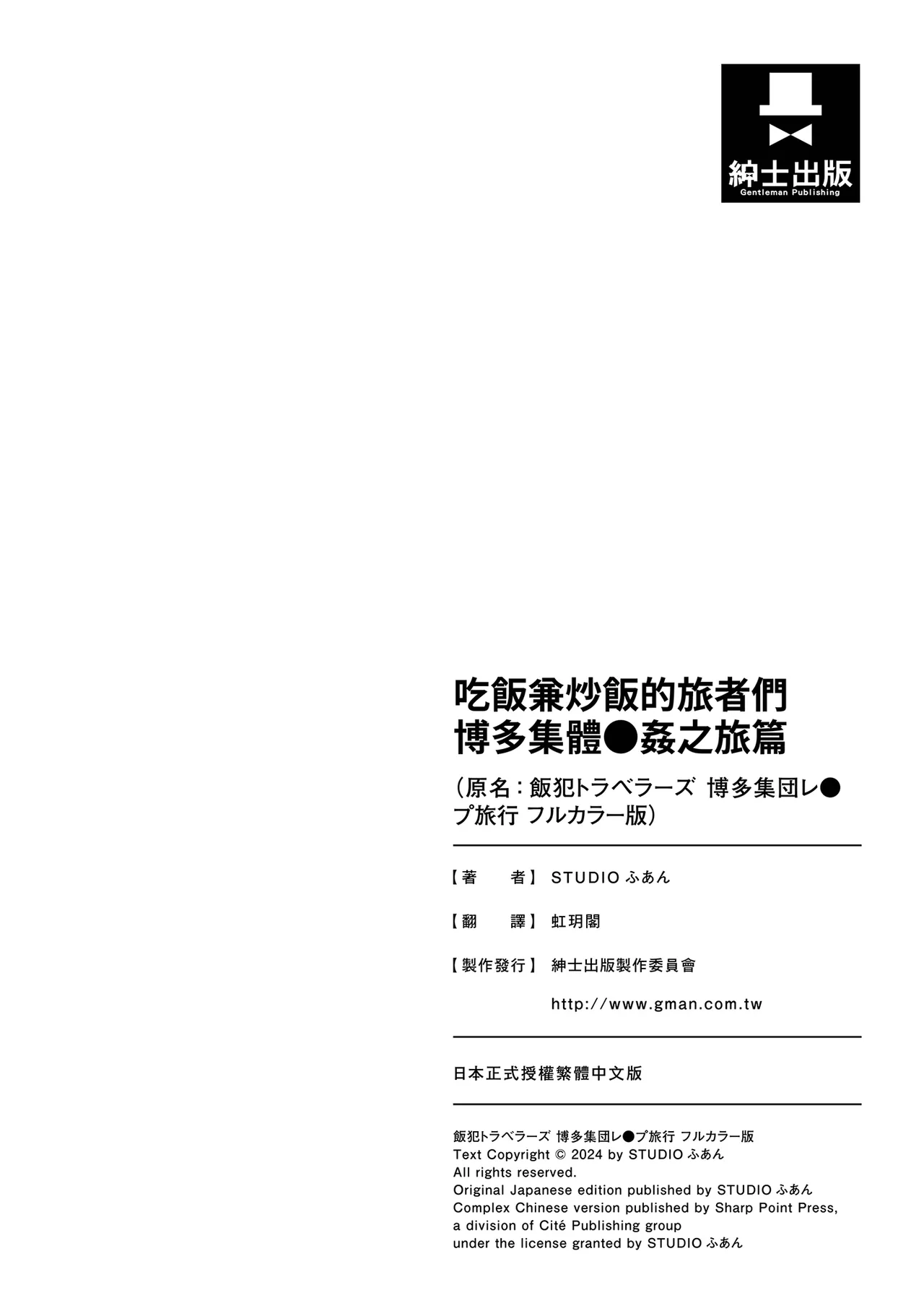 《飯犯トラベラーズ 博多集団レ●プ旅行 フルカラー版》漫画 第1話
