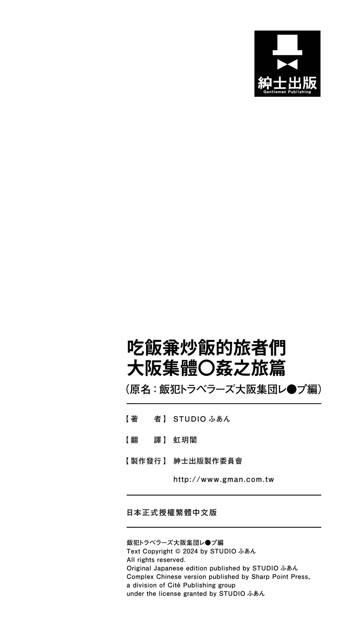 《飯犯トラベラーズ大阪集団レイプ編》漫画 第1話