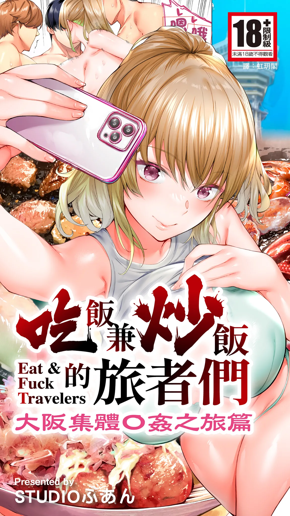 《飯犯トラベラーズ大阪集団レイプ編》漫画 第1話