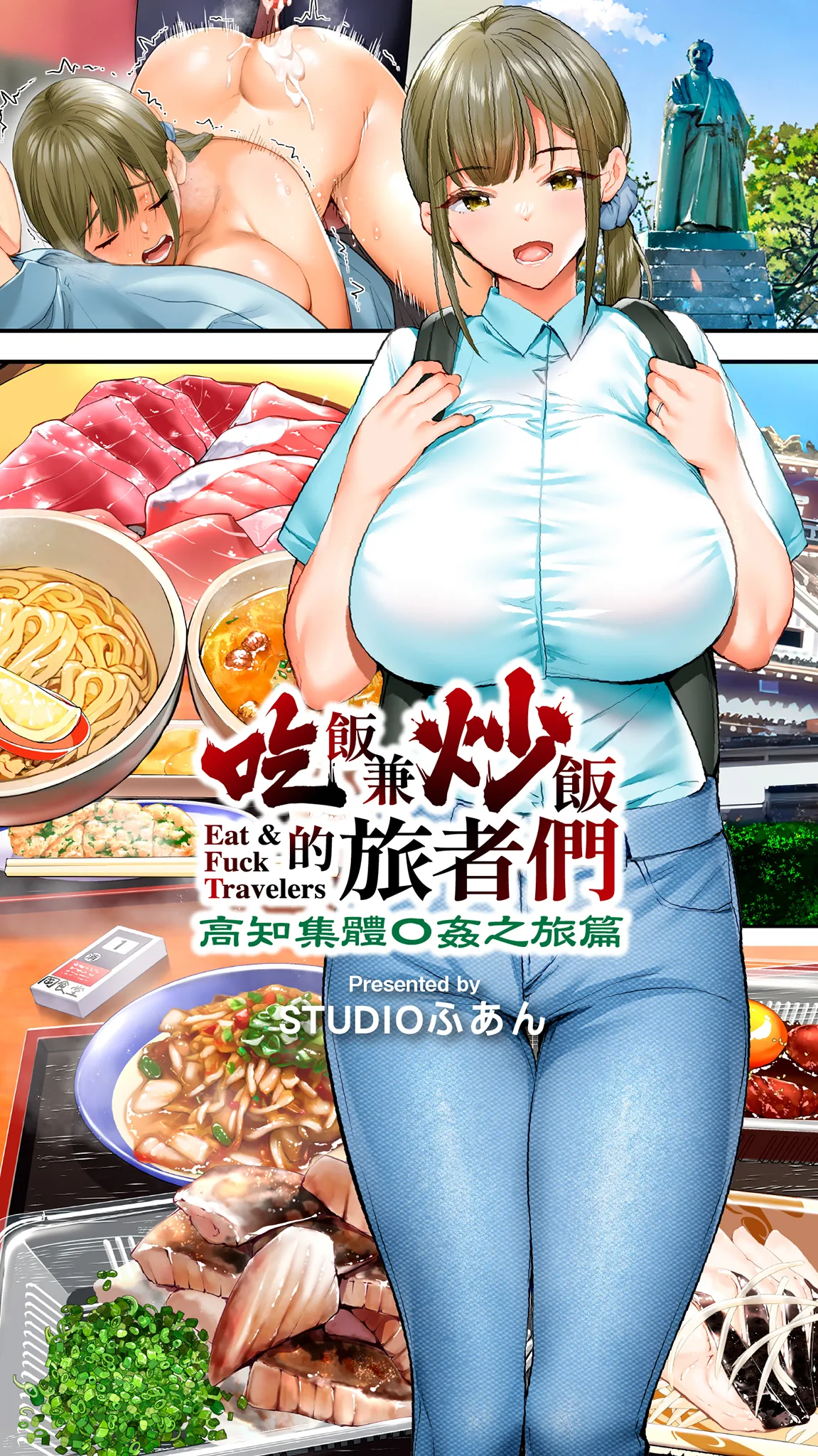 《飯犯トラベラーズ高知集団レイプ旅行》漫画 第1話