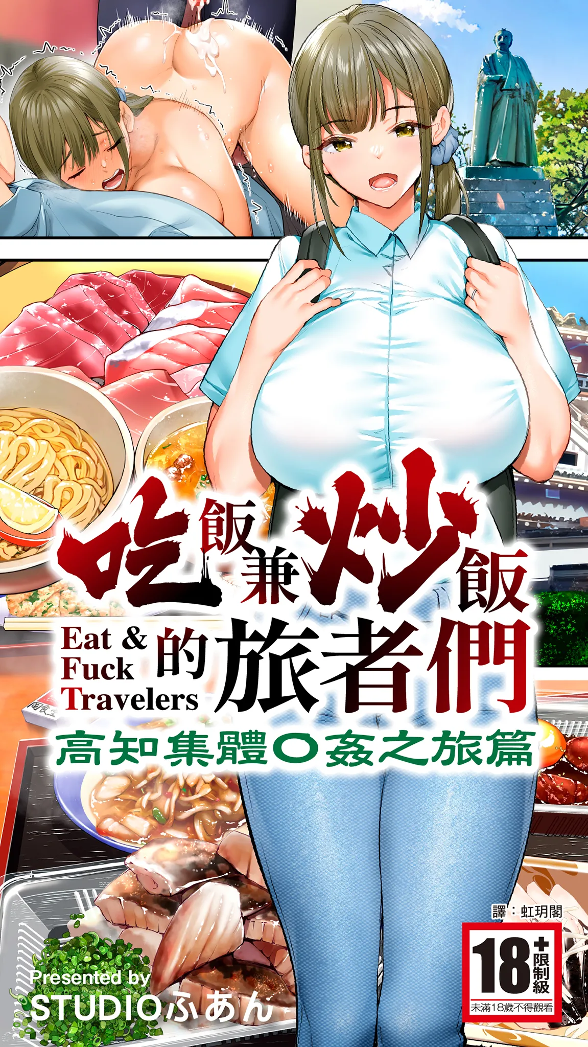 《飯犯トラベラーズ高知集団レイプ旅行》漫画 第1話