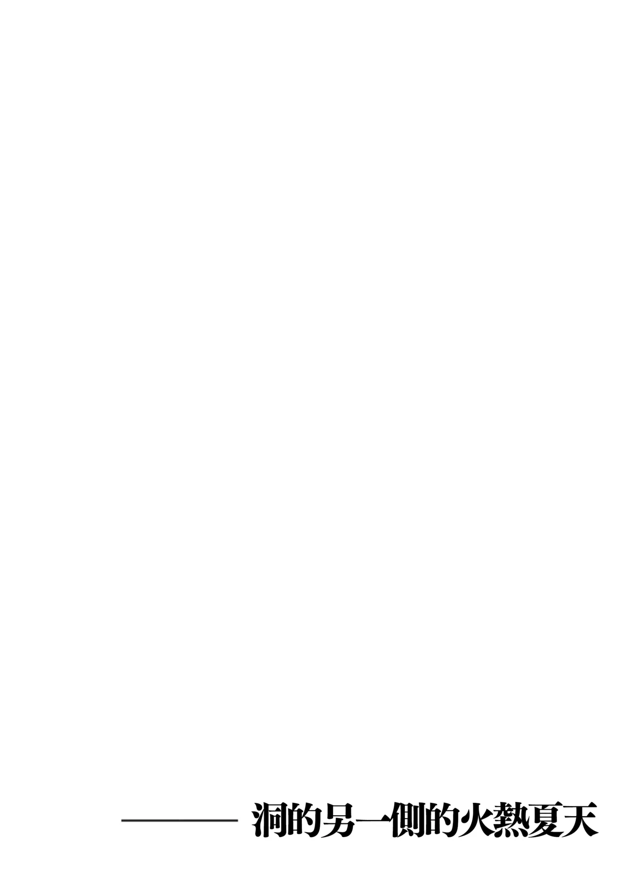 《穴の向こうの熱い夏》漫画 第1話