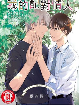結婚するかもしれない男 | 我的配对情人
