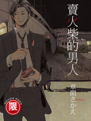 卖火柴的男人系列