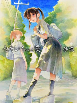 セキレイちゃんと僕 [DL版]