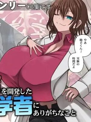 爆乳薬を開発した天才科学者にありがちなこと [中国翻訳]漫画阅读