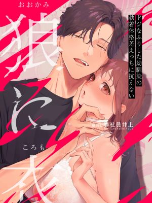狼に衣 ～ドジなふりした幼馴染の執着体格差えっちに抗えない～漫画阅读