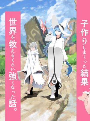 回復魔法をキメて子作りしまくった結果 世界を救えるくらい強くなった話。