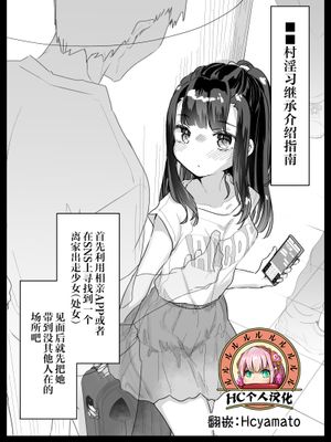 ■■村淫习继承介绍指南 [中国翻訳]