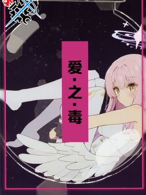 LUV DOPE | 爱之毒