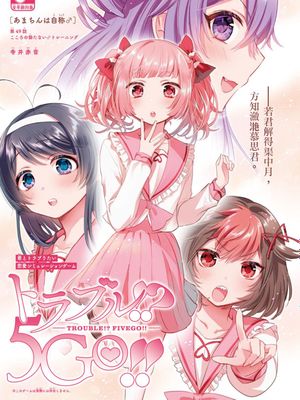 自稱男人的甘親/あまちんは自称♂ 至49话